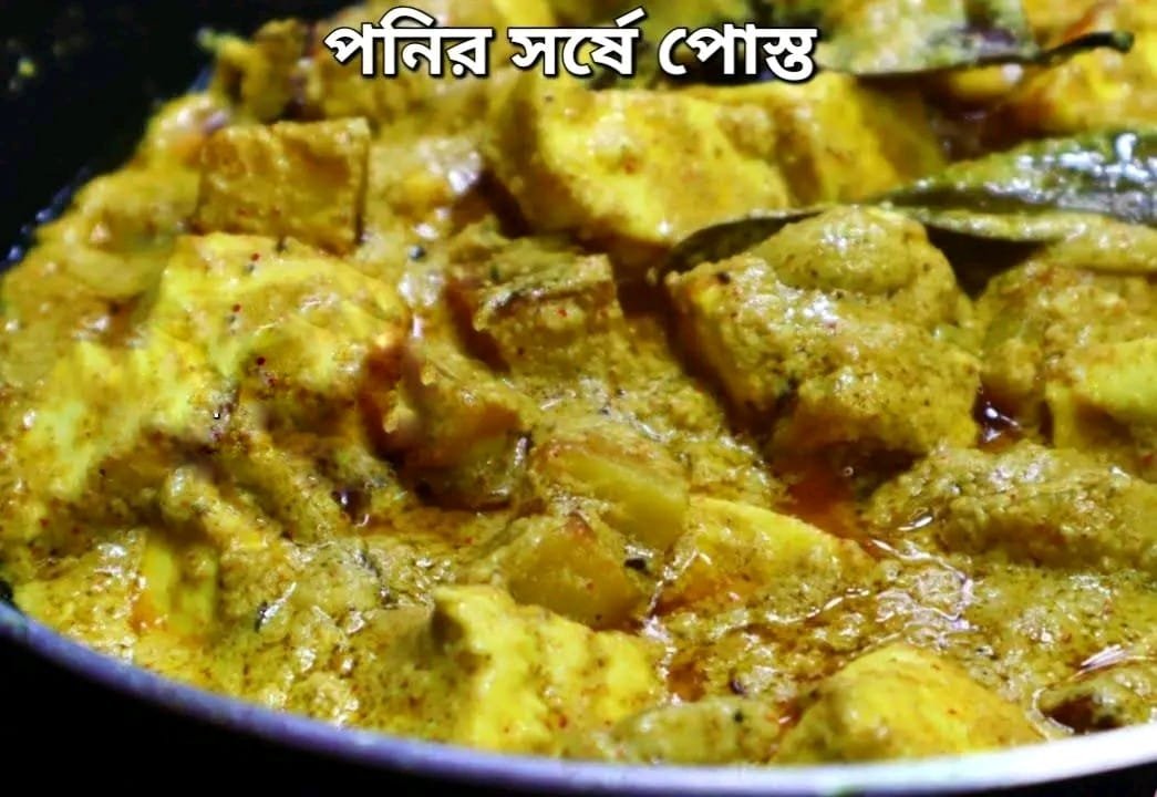 পনির সর্ষে পোস্ত বানানোর পদ্ধতি: