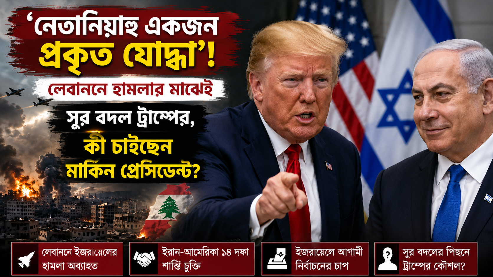 ‘নেতানিয়াহু একজন প্রকৃত যোদ্ধা’! লেবাননে হামলার মাঝেই সুর বদল ট্রাম্পের