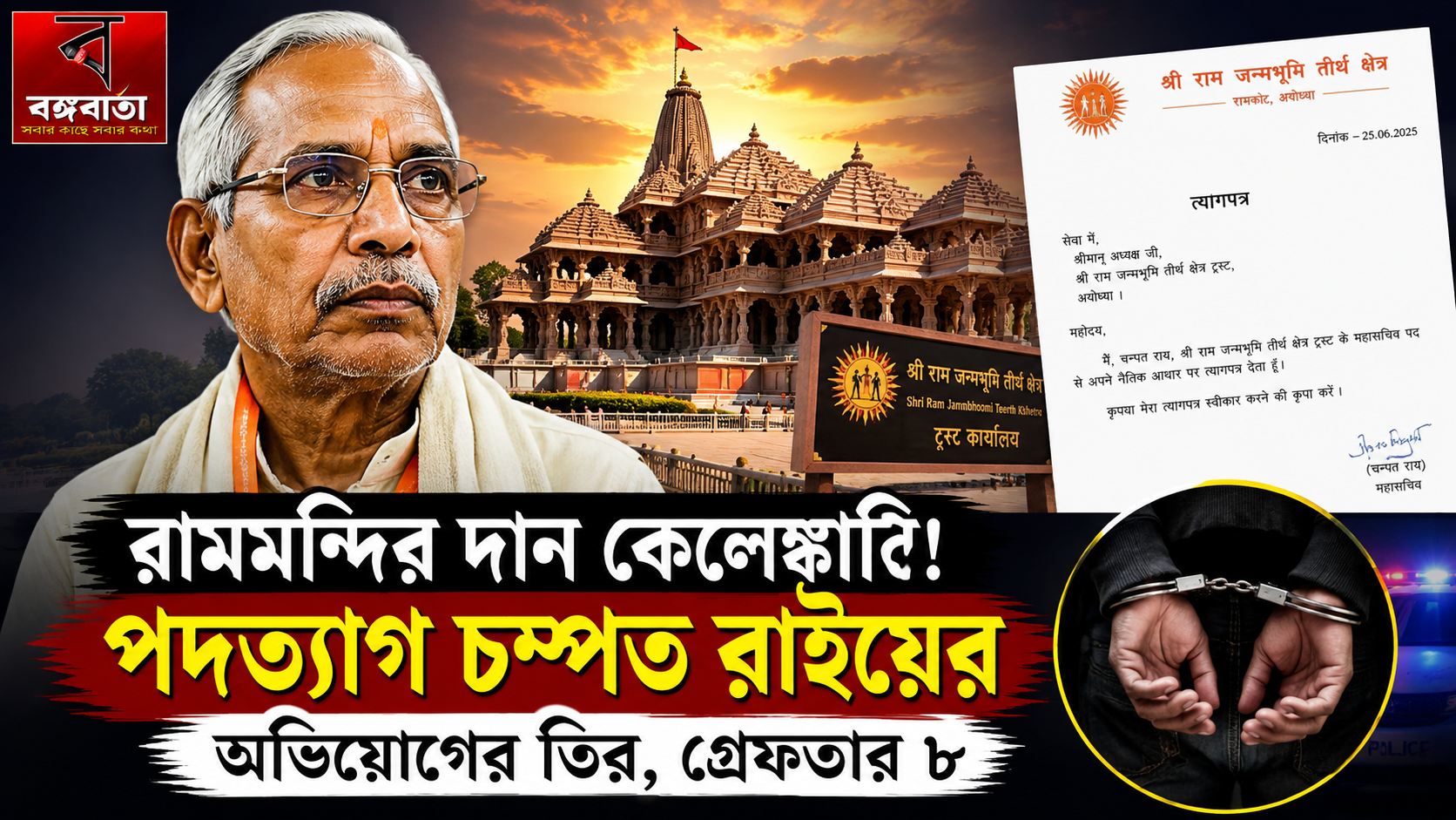 রামমন্দির ট্রাস্টে বড় ধাক্কা! দান কেলেঙ্কারির জেরে পদত্যাগ করলেন চম্পত রাই