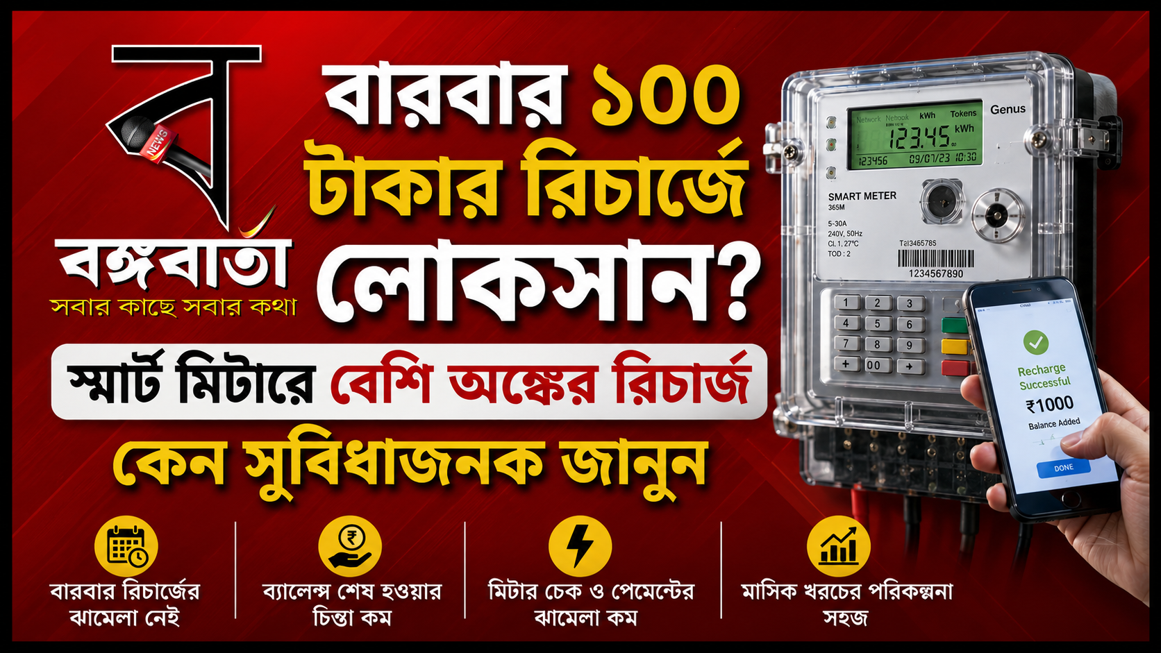 বারবার ১০০ টাকার রিচার্জে লোকসান? স্মার্ট মিটারে বেশি অঙ্কের রিচার্জ কেন সুবিধাজনক জানুন