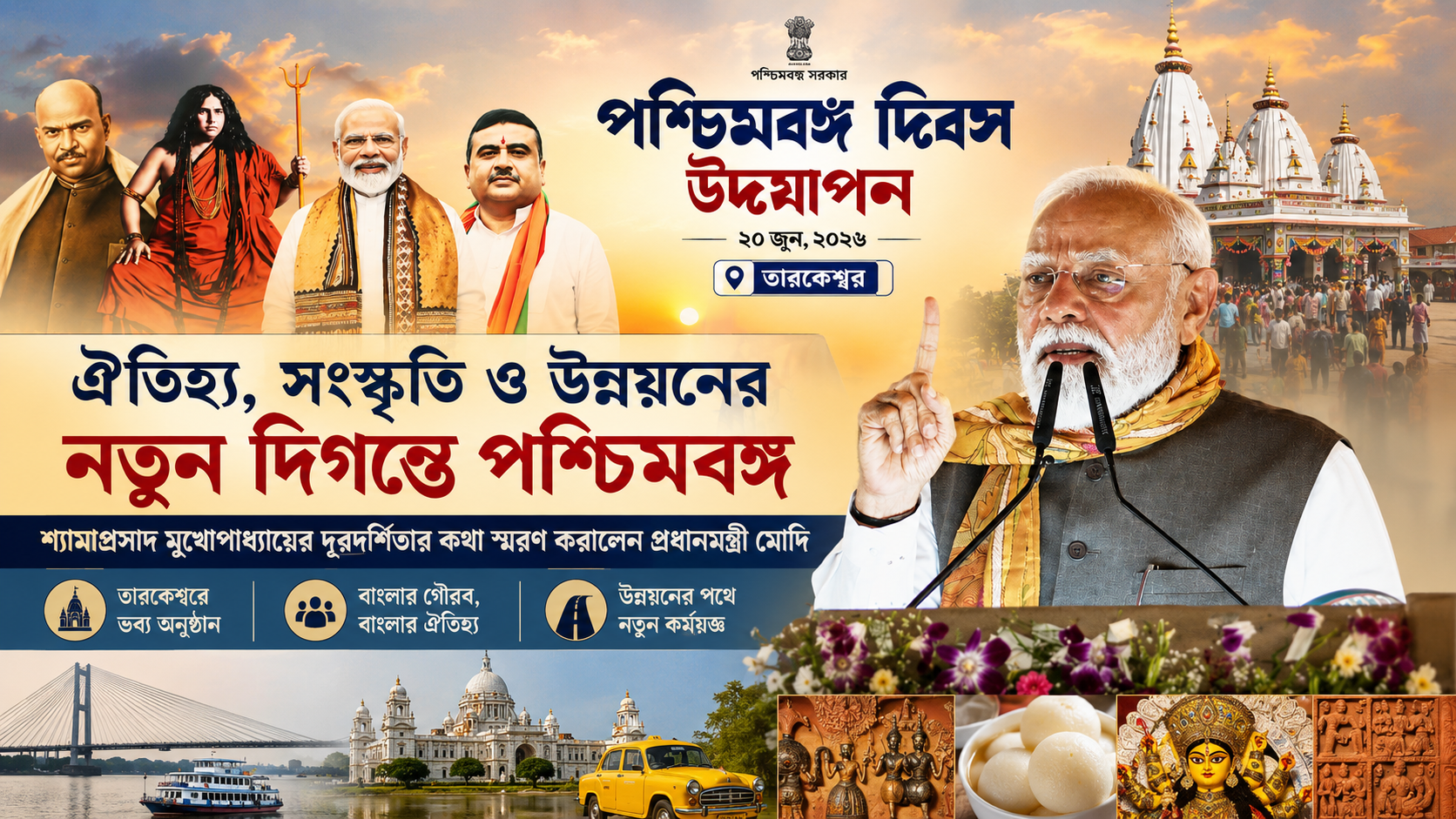 পশ্চিমবঙ্গ দিবসে তারকেশ্বরে বর্ণাঢ্য অনুষ্ঠান, শ্যামাপ্রসাদ মুখোপাধ্যায়ের দূরদর্শিতার কথা স্মরণ করালেন প্রধানমন্ত্রী মোদী
