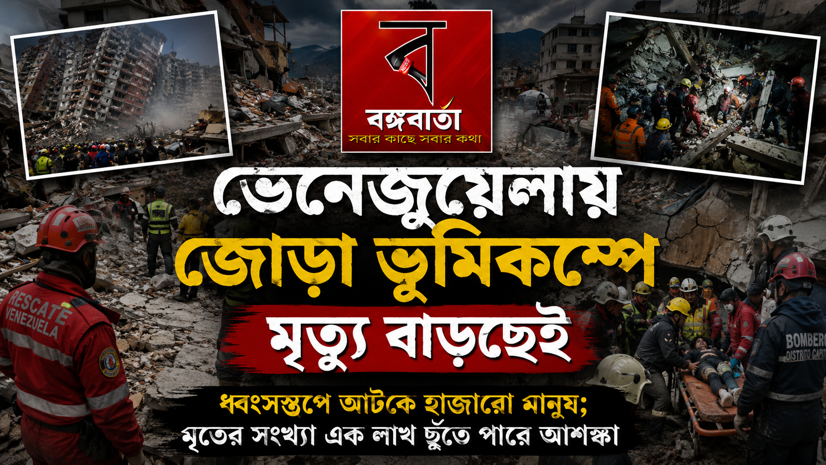 ভেনেজুয়েলায় জোড়া ভূমিকম্পে মৃত্যু বাড়ছেই, ধ্বংসস্তূপে আটকে হাজারো মানুষ; মৃতের সংখ্যা এক লাখ ছুঁতে পারে আশঙ্কা