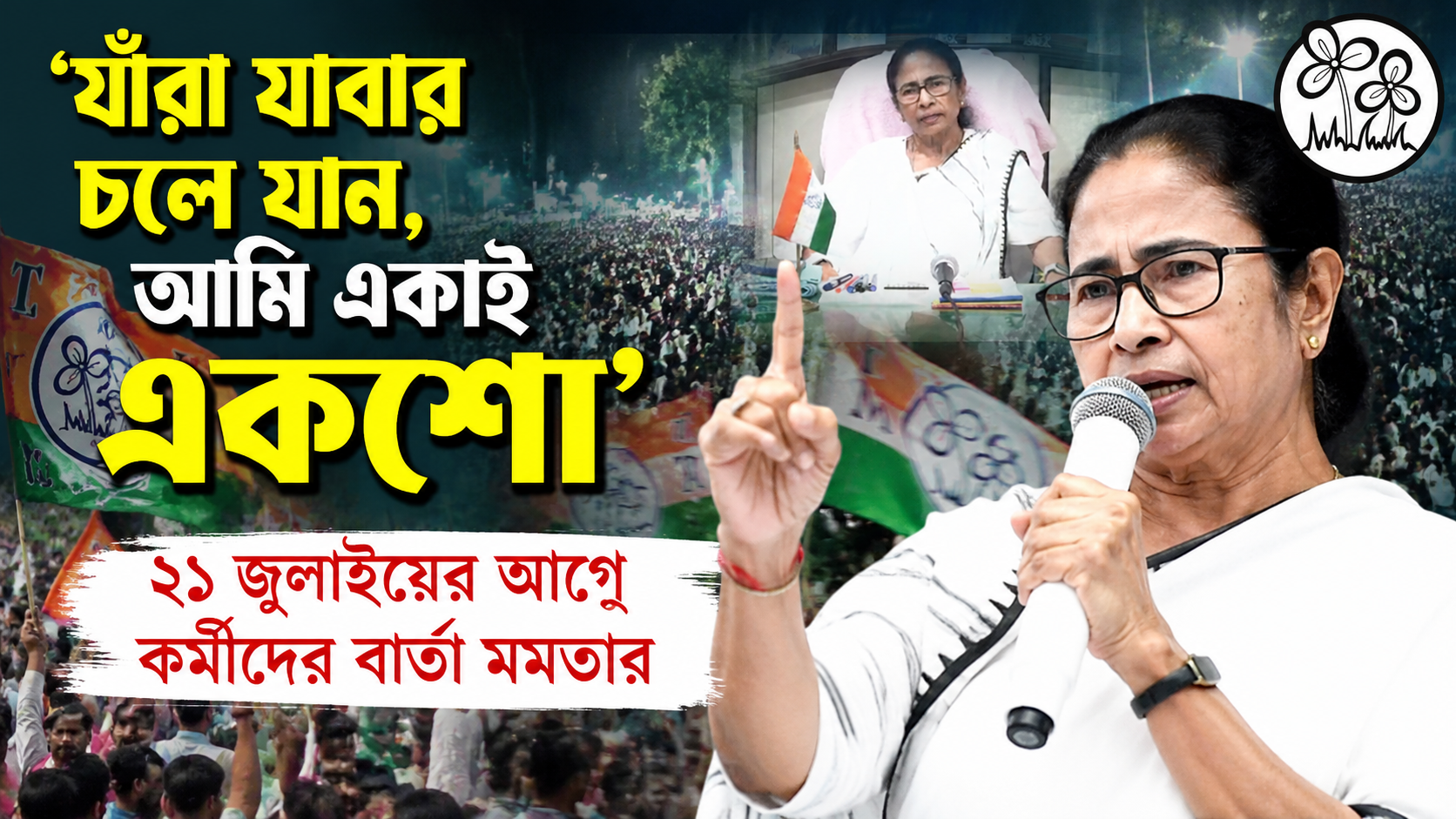 ‘যাঁরা যাবার চলে যান, আমি একাই একশো’—২১ জুলাইয়ের আগে কর্মীদের বার্তা মমতা বন্দ্যোপাধ্যায়ের