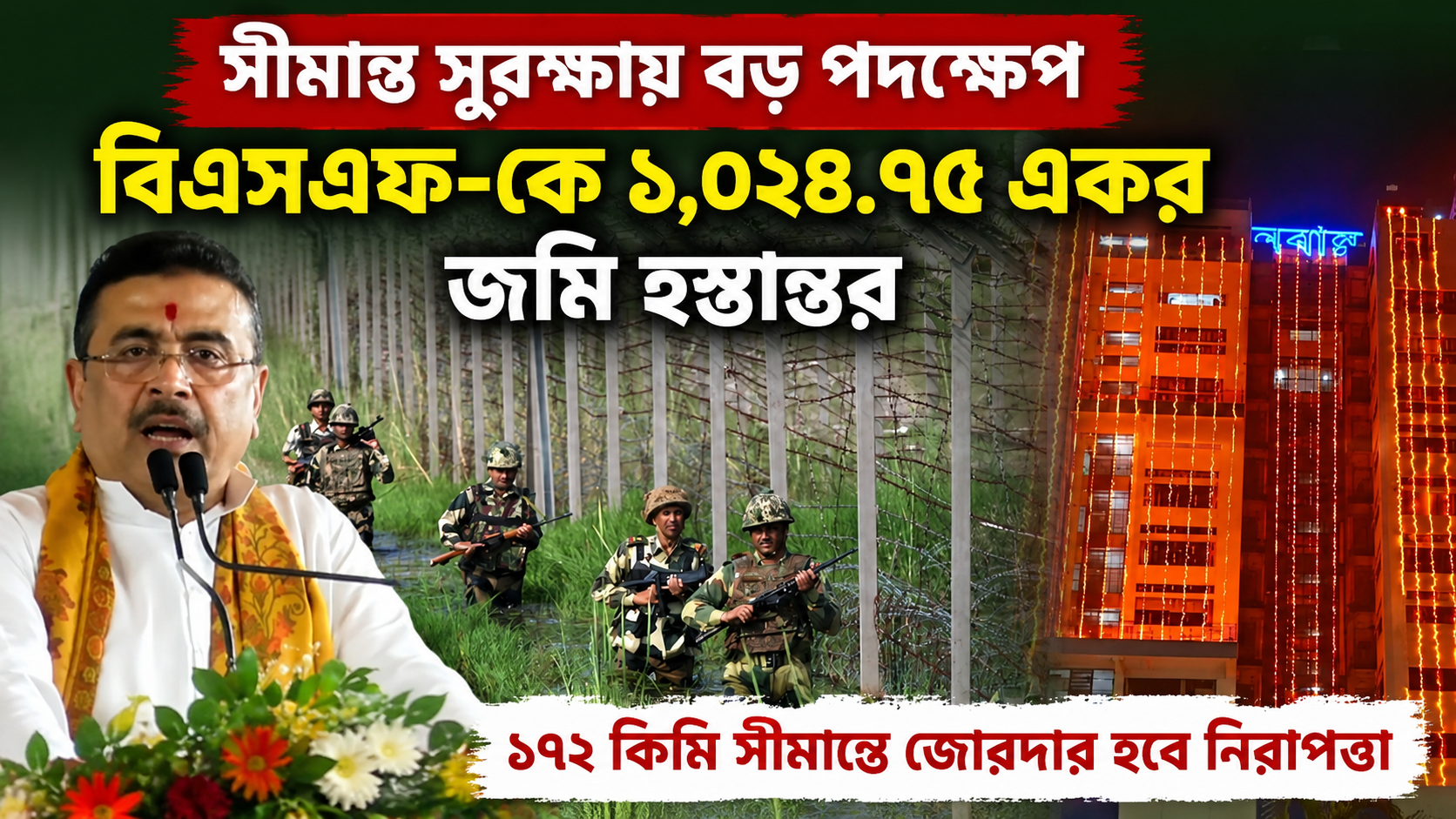সীমান্ত সুরক্ষায় বড় পদক্ষেপ: বিএসএফ-কে ১,০২৪.৭৫ একর জমি হস্তান্তর, ১৭২ কিমি সীমান্তে জোরদার হবে নিরাপত্তা