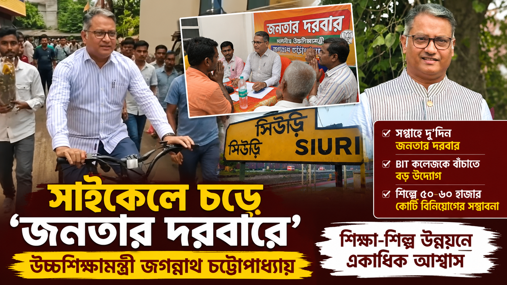 সাইকেলে চড়ে ‘জনতার দরবারে’ উচ্চশিক্ষামন্ত্রী জগন্নাথ চট্টোপাধ্যায়, শিক্ষা-শিল্প উন্নয়নে একাধিক আশ্বাস