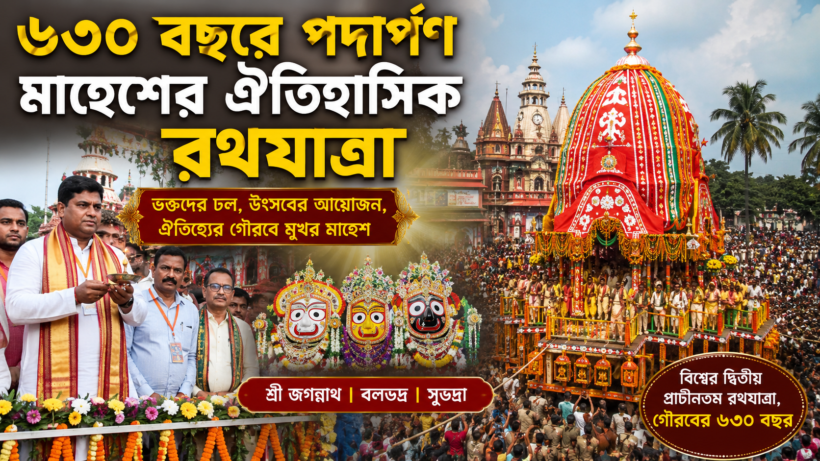 ৬৩০ বছরে পদার্পণ মাহেশের ঐতিহাসিক রথযাত্রা, শুভ সূচনা করলেন কেন্দ্রীয় মন্ত্রী সুকান্ত মজুমদার