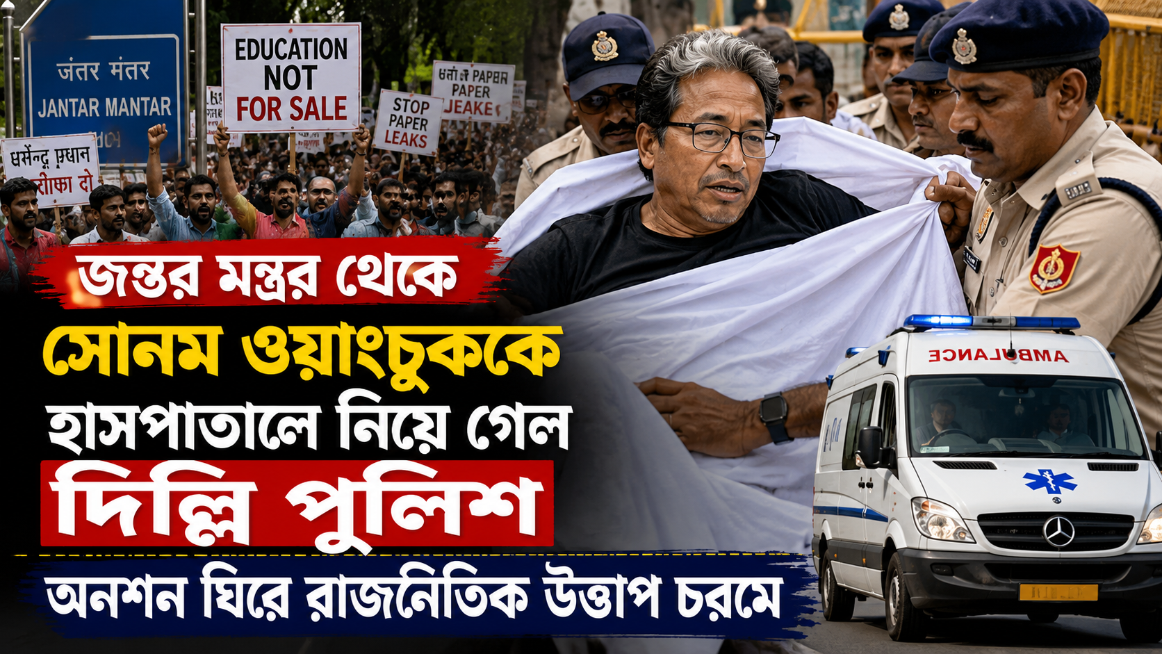 জন্তর মন্তর থেকে সোনম ওয়াংচুককে হাসপাতালে নিয়ে গেল দিল্লি পুলিশ, অনশন ঘিরে রাজনৈতিক উত্তাপ চরমে