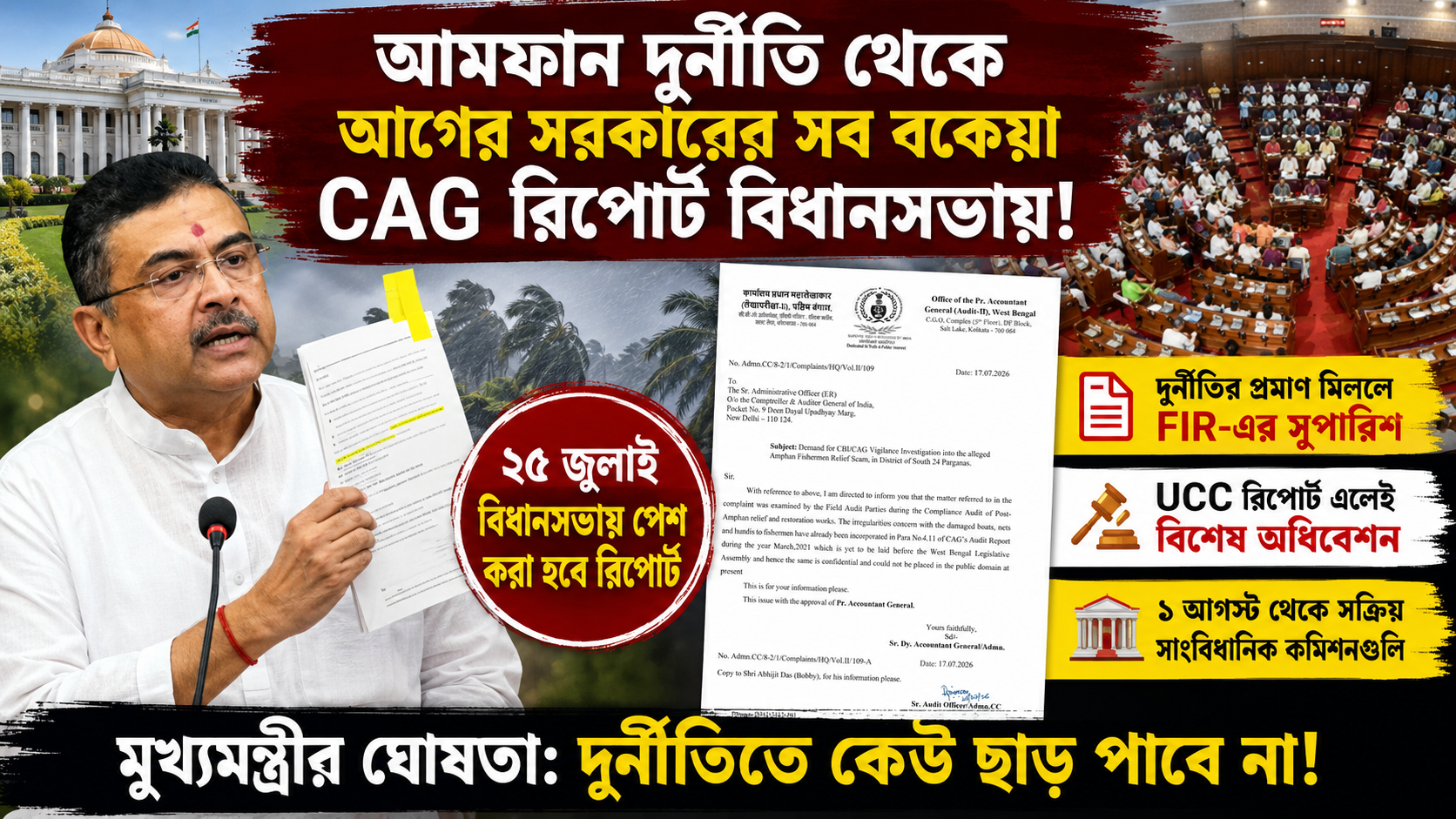 আমফান দুর্নীতি থেকে আগের সরকারের সব বকেয়া CAG রিপোর্ট বিধানসভায়, বড় ঘোষণা মুখ্যমন্ত্রী শুভেন্দু অধিকারীর