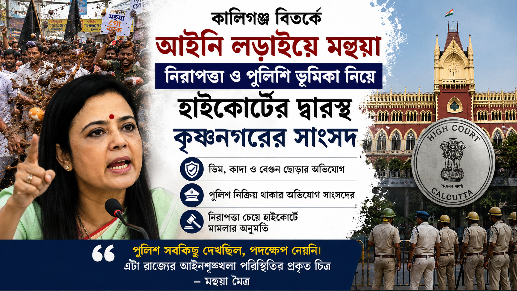 কালিগঞ্জ বিতর্কে আইনি লড়াইয়ে মহুয়া, নিরাপত্তা ও পুলিশি ভূমিকা নিয়ে হাইকোর্টের দ্বারস্থ কৃষ্ণনগরের সাংসদ