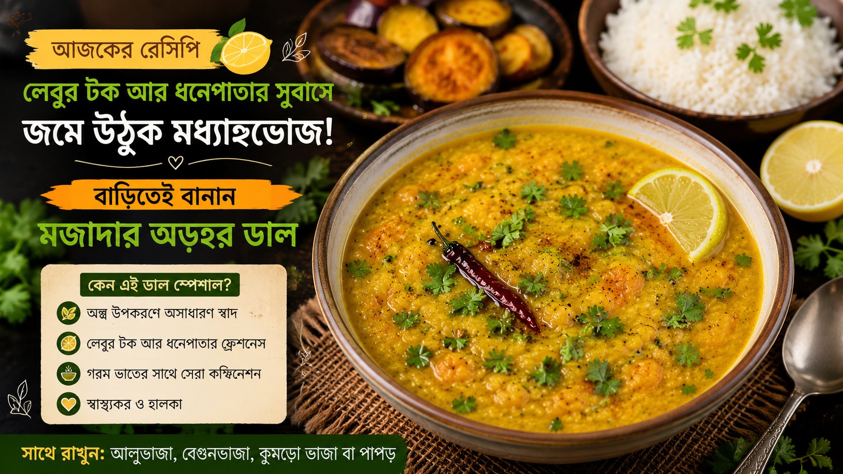 লেবুর টক আর ধনেপাতার সুবাসে জমে উঠুক মধ্যাহ্নভোজ! বাড়িতেই বানান মজাদার অড়হর ডাল