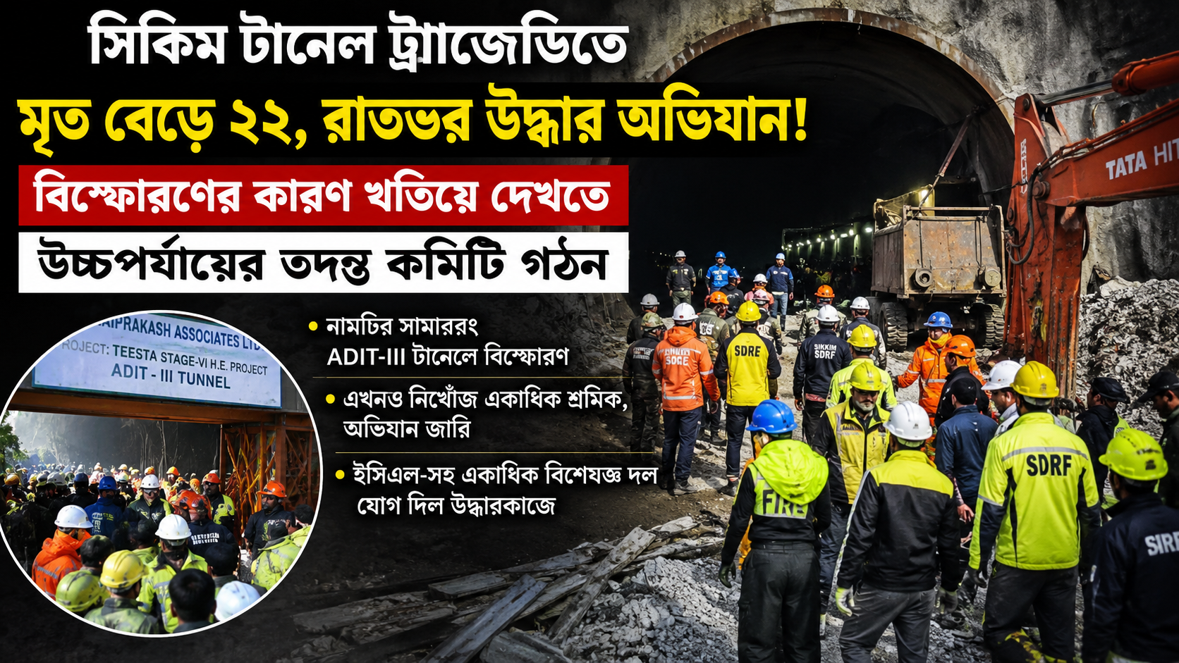 সিকিম টানেল ট্র্যাজেডিতে মৃত বেড়ে ২২, রাতভর উদ্ধার অভিযান! বিস্ফোরণের কারণ খতিয়ে দেখতে উচ্চপর্যায়ের তদন্ত কমিটি গঠন