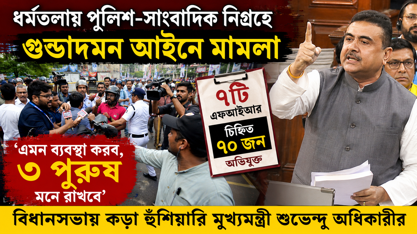 ধর্মতলায় পুলিশ-সাংবাদিক নিগ্রহে গুন্ডাদমন আইনে মামলা, ‘এমন ব্যবস্থা করব, ৩ পুরুষ মনে রাখবে’—বিধানসভায় কড়া হুঁশিয়ারি মুখ্যমন্ত্রী শুভেন্দু অধিকারীর