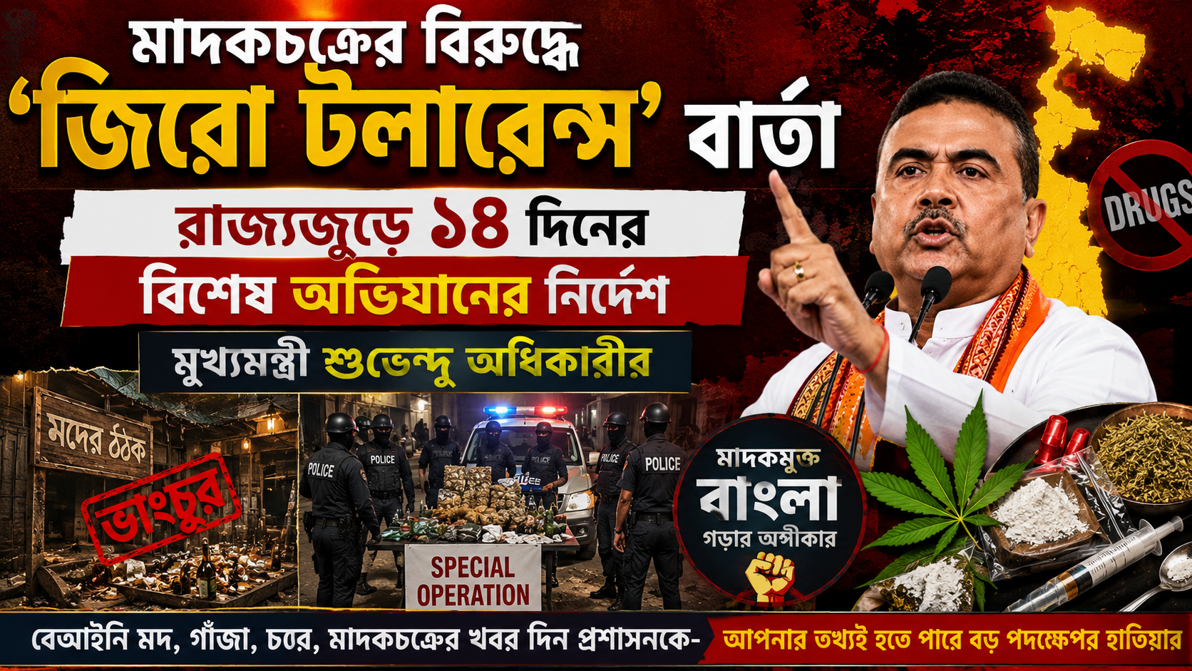 মাদকচক্রের বিরুদ্ধে ‘জিরো টলারেন্স’ বার্তা, রাজ্যজুড়ে ১৪ দিনের বিশেষ অভিযানের নির্দেশ মুখ্যমন্ত্রী শুভেন্দু অধিকারীর