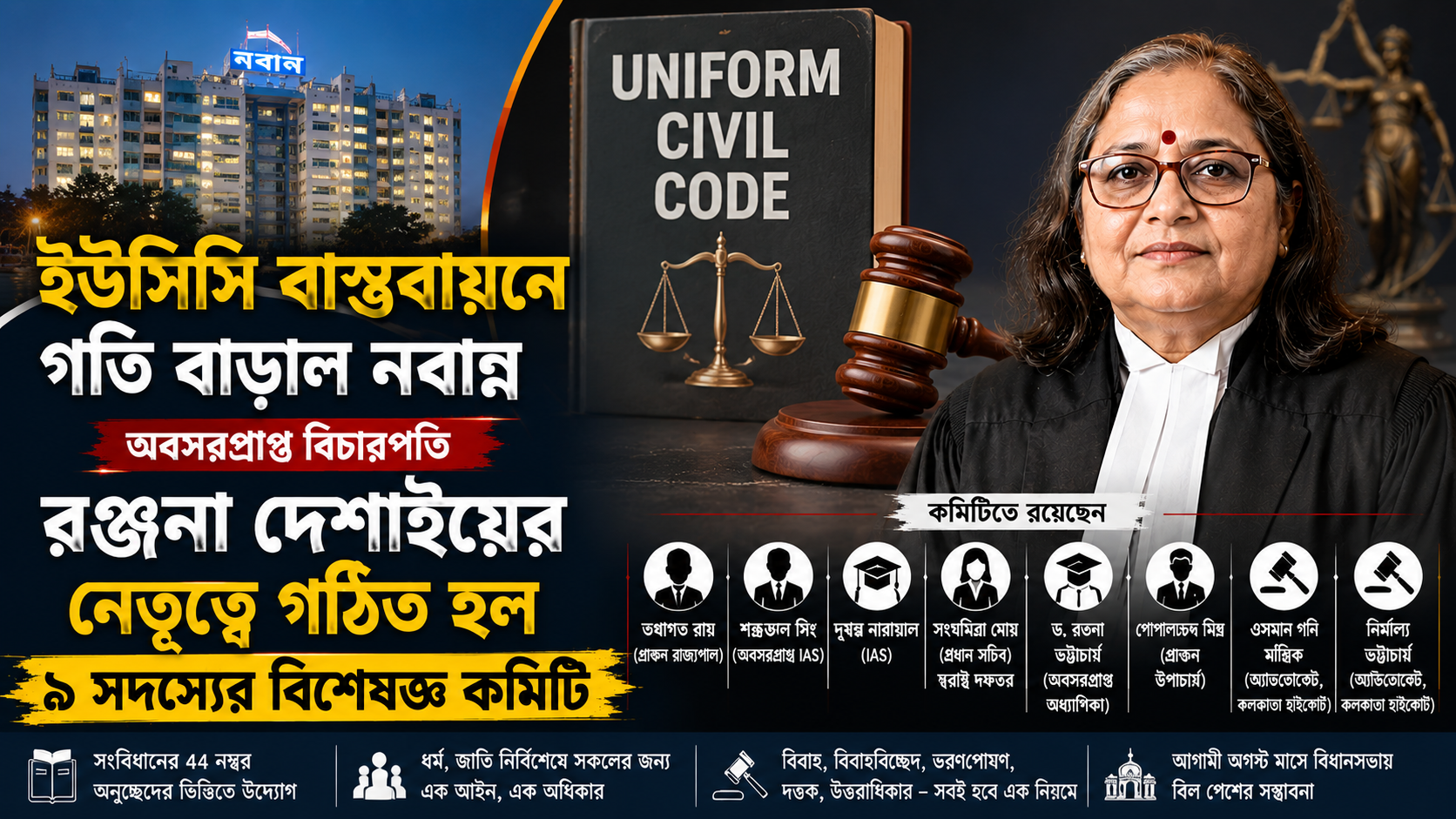 ইউসিসি বাস্তবায়নে গতি বাড়াল নবান্ন, অবসরপ্রাপ্ত বিচারপতি রঞ্জনা দেশাইয়ের নেতৃত্বে গঠিত হল ৯ সদস্যের বিশেষজ্ঞ কমিটি