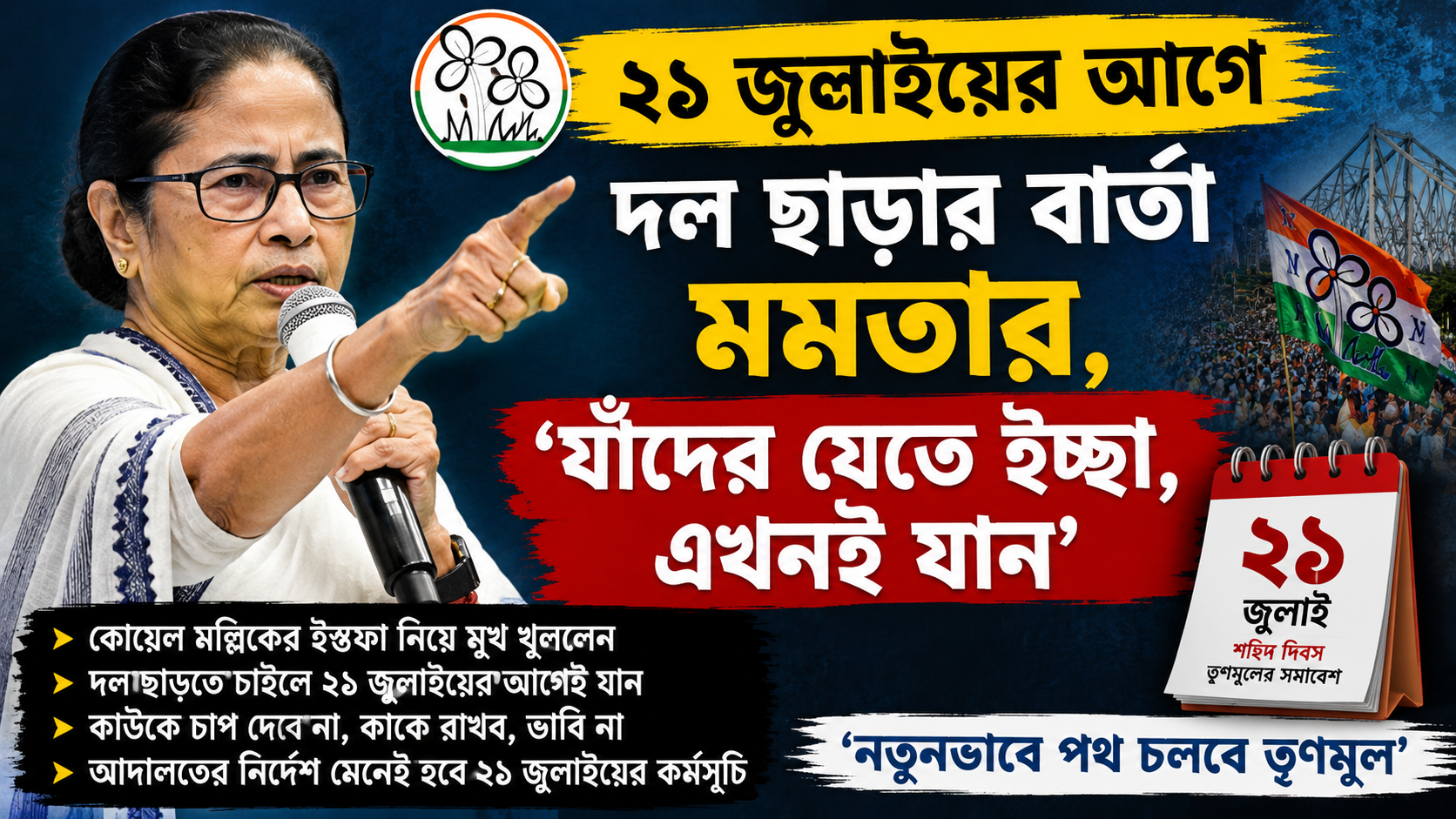 ২১ জুলাইয়ের আগে দল ছাড়ার বার্তা মমতার, ‘যাঁদের যেতে ইচ্ছা, এখনই যান’