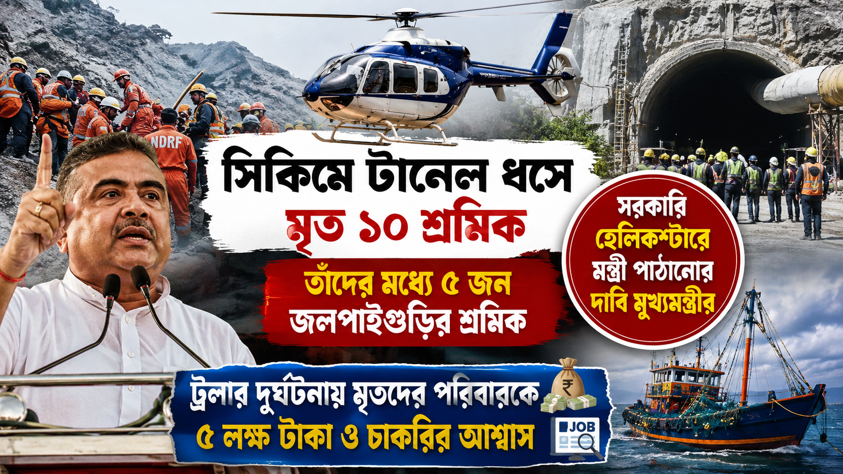 সিকিম টানেল দুর্ঘটনায় উদ্ধার অভিযানে বড় পদক্ষেপ, ট্রলার দুর্ঘটনায়ও ক্ষতিপূরণ ও চাকরির ঘোষণা সরকারি হেলিকপ্টার নিয়ে মমতাকে ‘সম্রাজ্ঞী’ কটাক্ষ শুভেন্দুর!