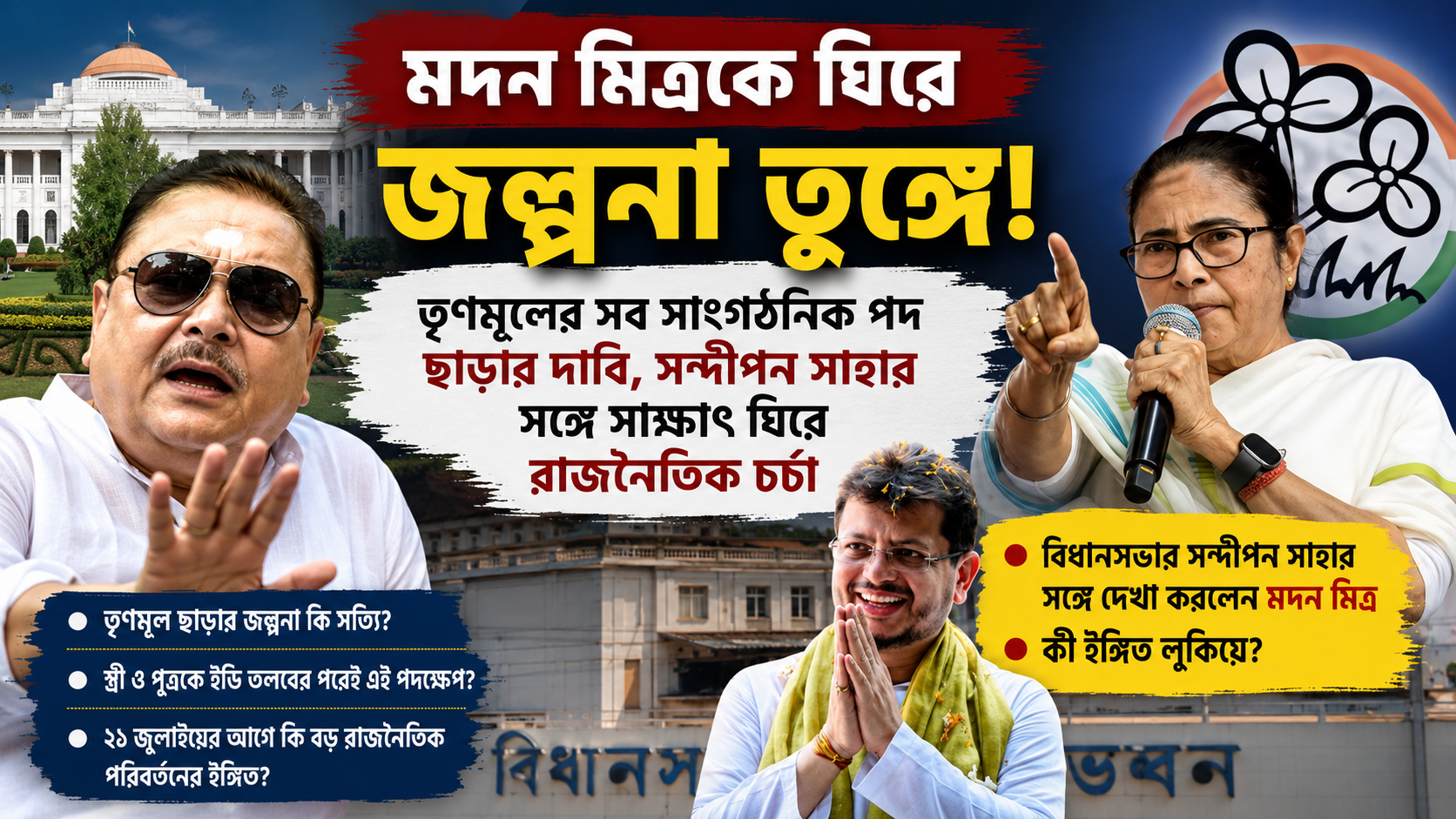 মদন মিত্রকে ঘিরে জল্পনা তুঙ্গে: তৃণমূলের সব সাংগঠনিক পদ ছাড়ার দাবি, সন্দীপন সাহার সঙ্গে সাক্ষাৎ ঘিরে রাজনৈতিক চর্চা