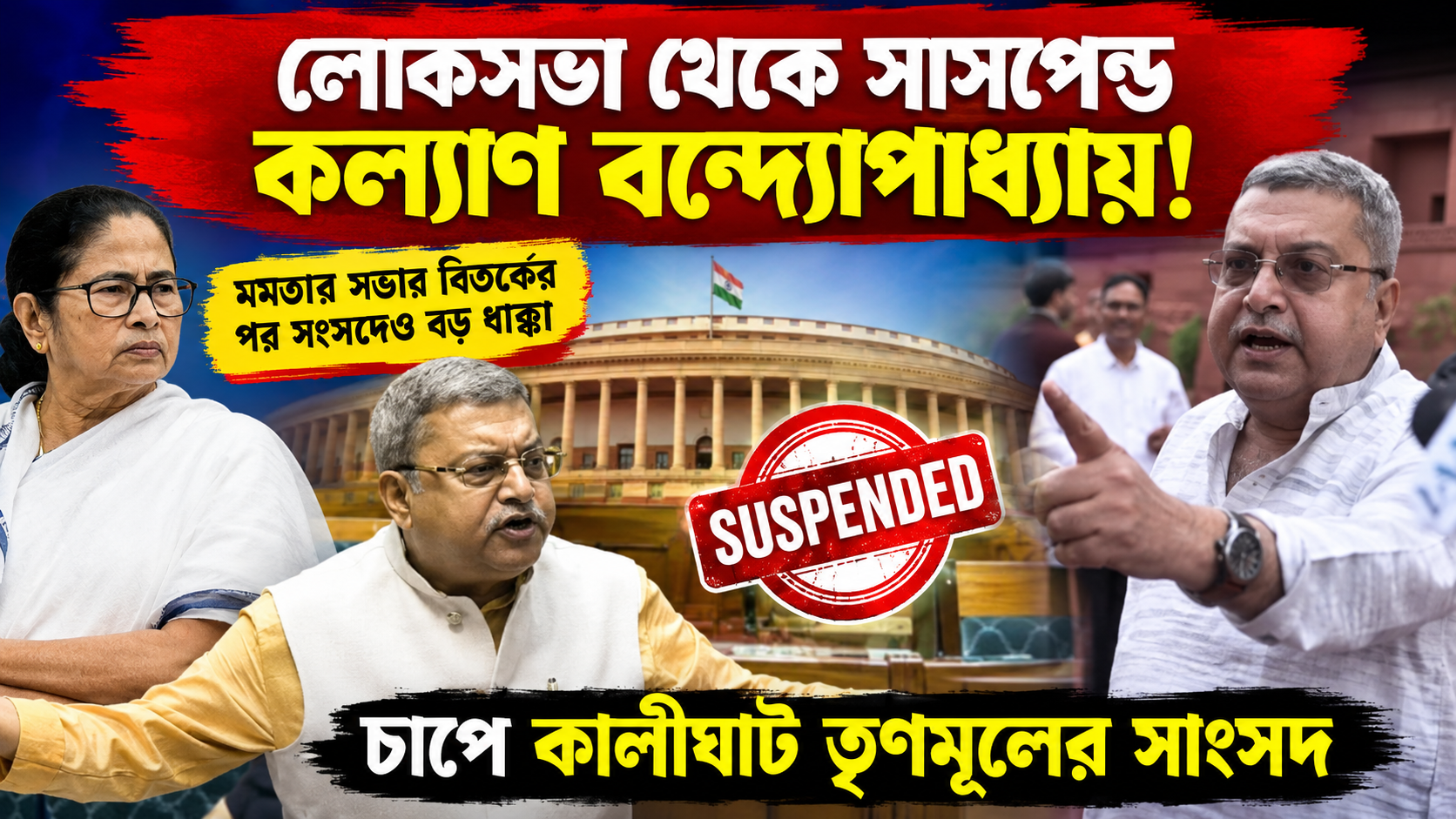 লোকসভা থেকে সাসপেন্ড কল্যাণ বন্দ্যোপাধ্যায়! মমতার সভার বিতর্কের পর সংসদেও বড় ধাক্কা কালীঘাট তৃণমূলে