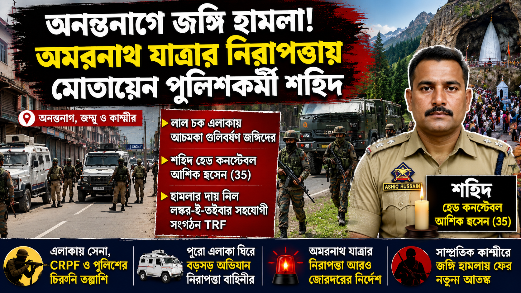 অনন্তনাগে জঙ্গি হামলা! অমরনাথ যাত্রার নিরাপত্তায় মোতায়েন পুলিশকর্মী শহিদ, এলাকাজুড়ে সেনা-CRPF-এর চিরুনি তল্লাশি