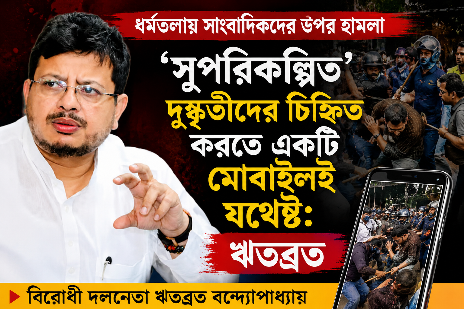 ধর্মতলায় সাংবাদিকদের উপর হামলা ‘সুপরিকল্পিত’, দুষ্কৃতীদের চিহ্নিত করতে একটি মোবাইলই যথেষ্ট: বিরোধী দলনেতা ঋতব্রত