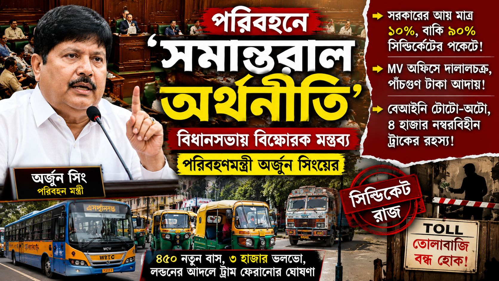 ‘পরিবহণে সমান্তরাল অর্থনীতি’, বিধানসভায় সিন্ডিকেট-তোলাবাজির বিরুদ্ধে বিস্ফোরক অভিযোগ পরিবহণমন্ত্রী অর্জুন সিংয়ের