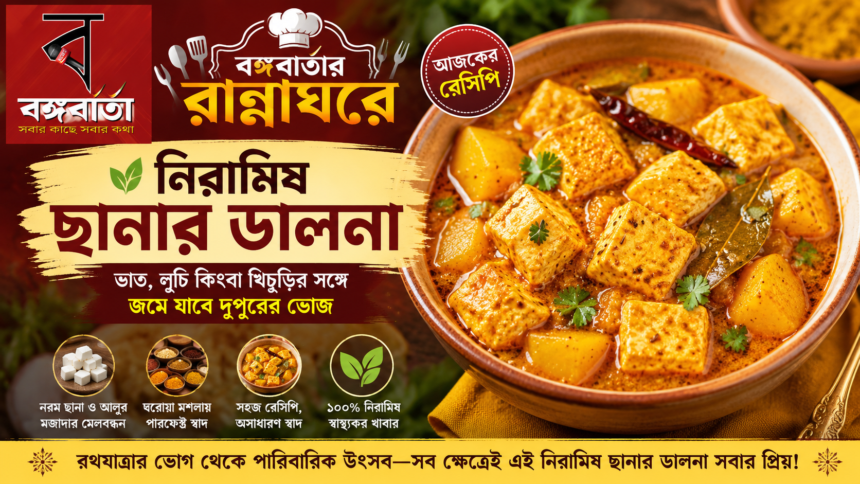 বঙ্গবার্তার রান্নাঘরে আজ: নিরামিষ ছানার ডালনা—ভাত, লুচি কিংবা খিচুড়ির সঙ্গে জমে যাবে দুপুরের ভোজ