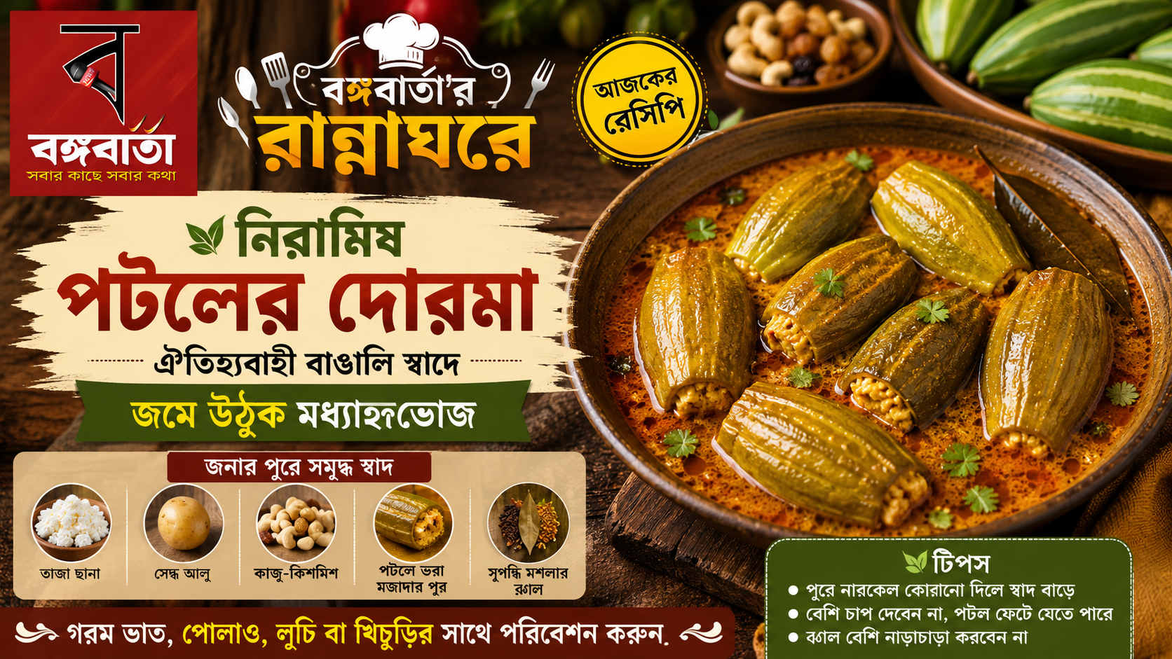 বঙ্গবার্তার রান্নাঘরে আজ: নিরামিষ পটলের দোরমা—ঐতিহ্যবাহী বাঙালি স্বাদে জমে উঠুক মধ্যাহ্নভোজ