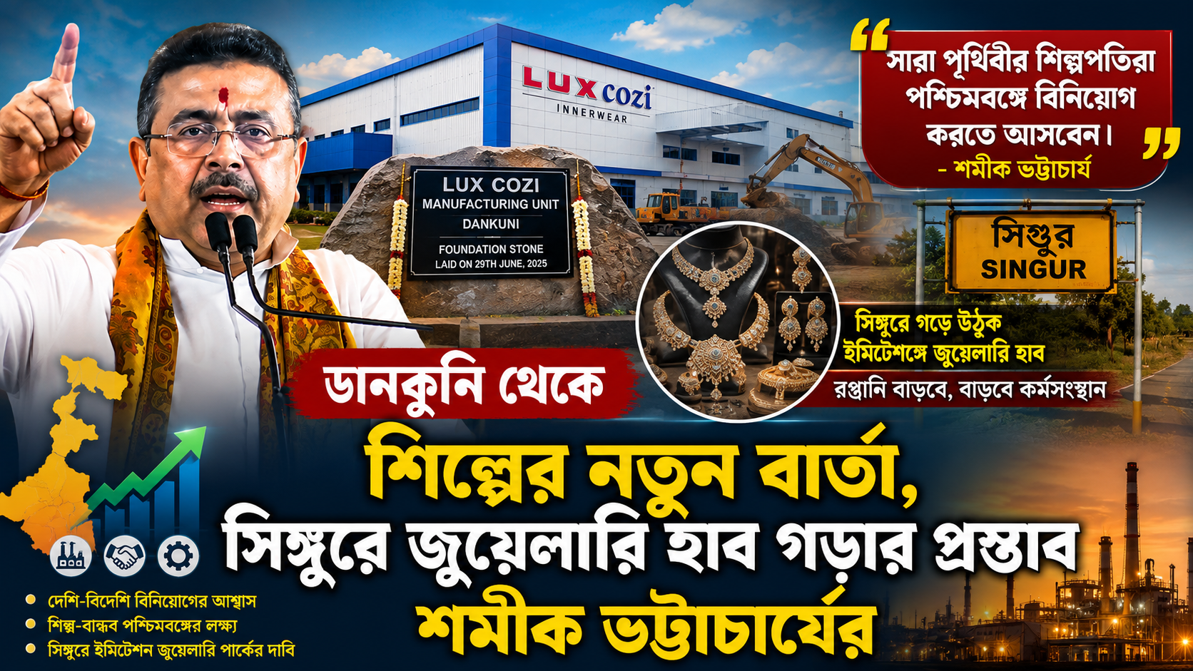 ডানকুনি থেকে শিল্পের নতুন বার্তা, সিঙ্গুরে জুয়েলারি হাব গড়ার প্রস্তাব শমীক ভট্টাচার্যের