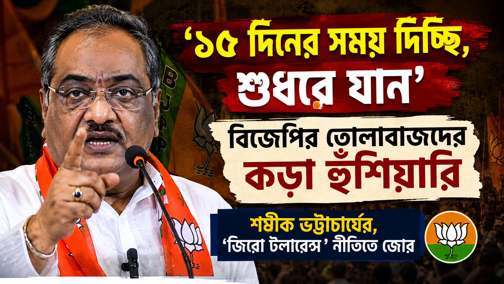 ‘১৫ দিনের সময় দিচ্ছি, শুধরে যান’— বিজেপির তোলাবাজদের কড়া হুঁশিয়ারি শমীক ভট্টাচার্যের, ‘জিরো টলারেন্স’ নীতিতে জোর