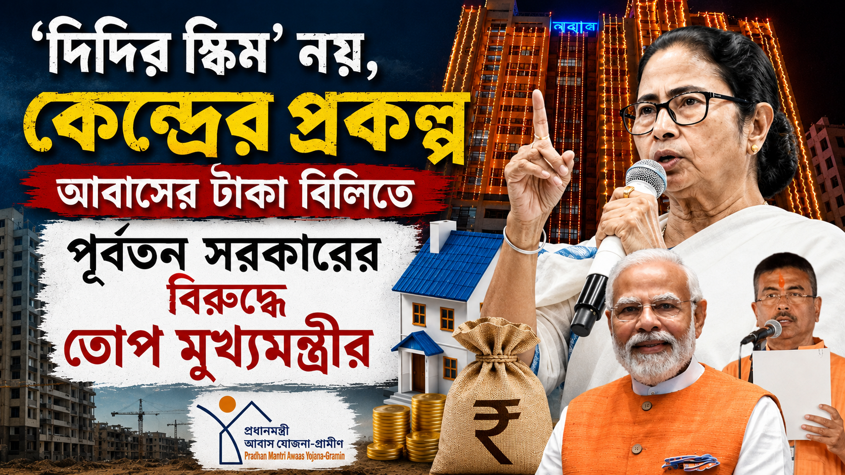আবাসের টাকা বিলিতে পূর্বতন সরকারের বিরুদ্ধে তোপ মুখ্যমন্ত্রীর