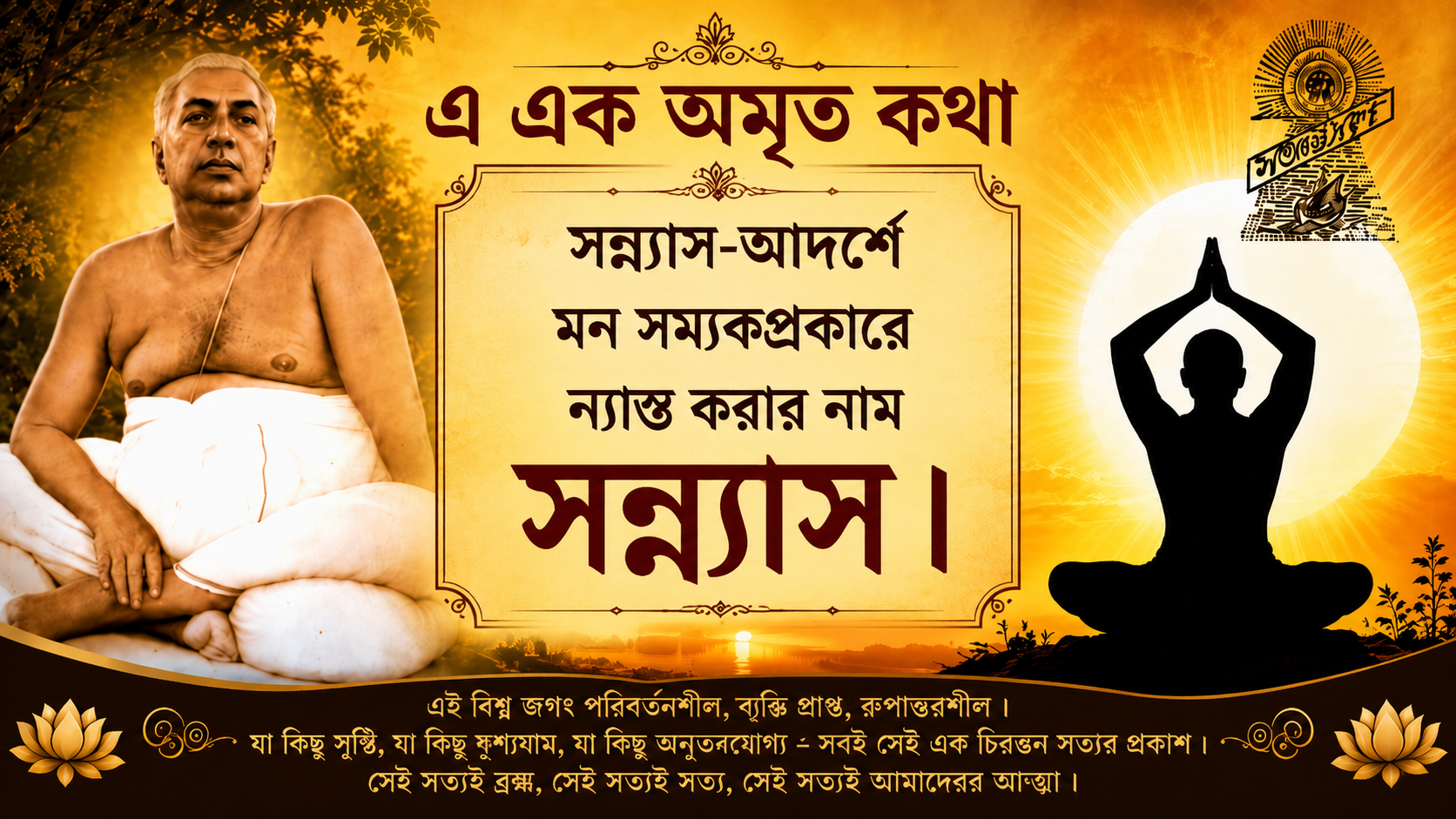 এ এক অমৃত কথা