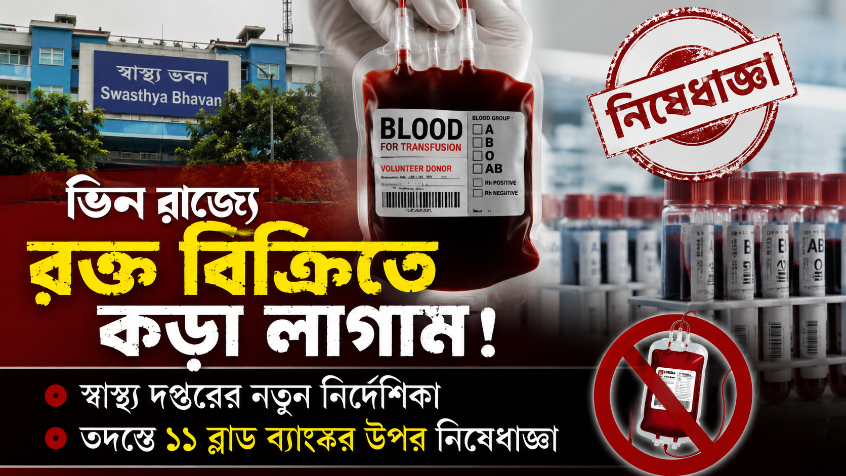 ভিন রাজ্যে রক্ত বিক্রিতে কড়া লাগাম! স্বাস্থ্য দপ্তরের নতুন নির্দেশিকা, তদন্তে ১১ ব্লাড ব্যাঙ্কের উপর নিষেধাজ্ঞা