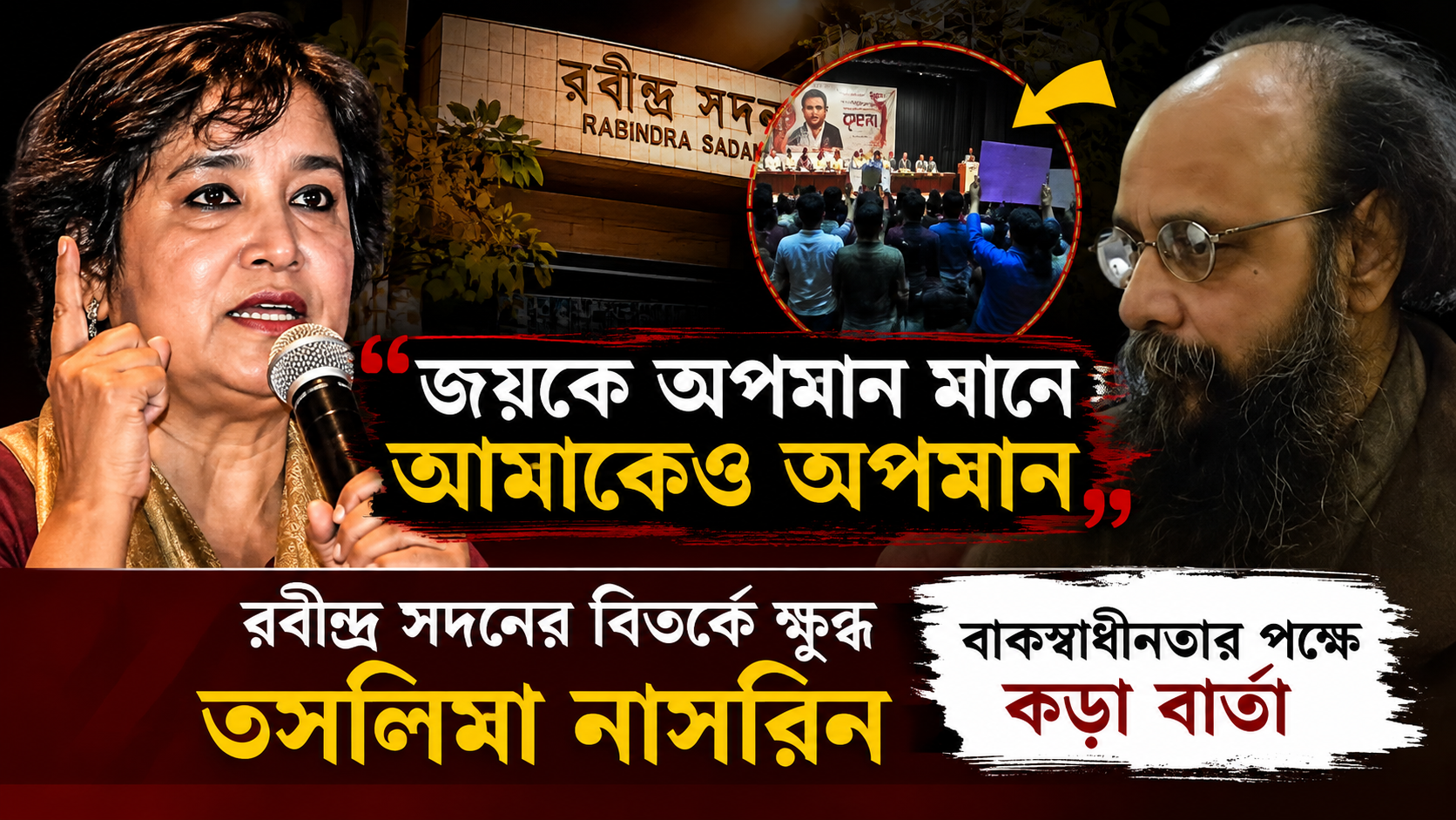 ‘জয়কে অপমান মানে আমাকেও অপমান’— রবীন্দ্র সদনের বিতর্কে ক্ষুব্ধ তসলিমা নাসরিন, বাকস্বাধীনতার পক্ষে কড়া বার্তা