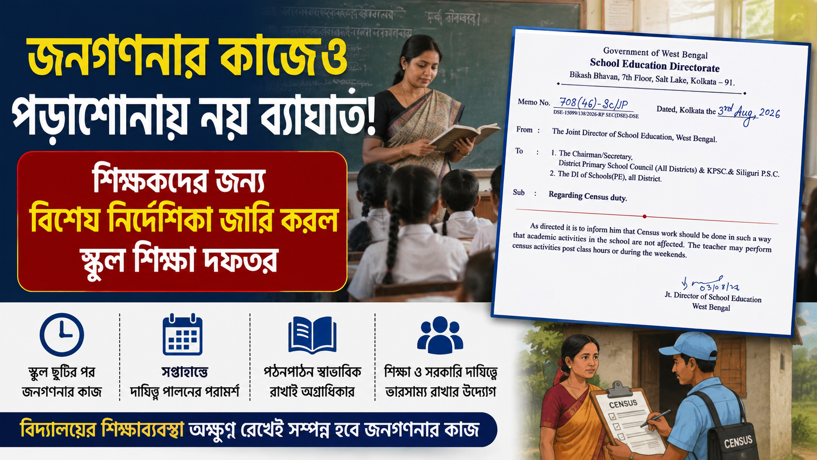 জনগণনার কাজ স্কুল ছুটির পর বা সপ্তাহান্তে, পঠনপাঠনে ব্যাঘাত নয়—শিক্ষকদের জন্য বিশেষ নির্দেশিকা শিক্ষা দফতরের