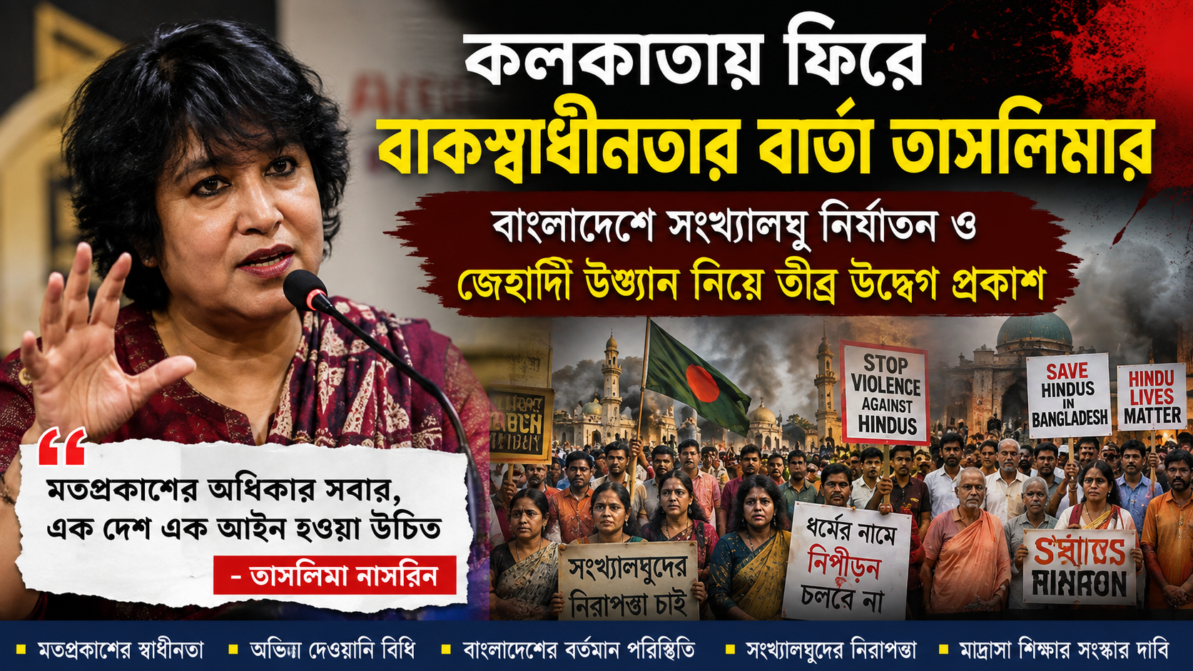 কলকাতায় ফিরে বাকস্বাধীনতার বার্তা তাসলিমার, বাংলাদেশে সংখ্যালঘু নির্যাতন ও জেহাদি উত্থান নিয়ে তীব্র উদ্বেগ প্রকাশ