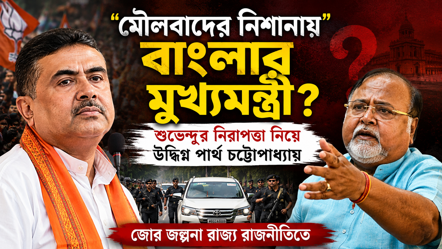 “মৌলবাদের নিশানায় বাংলার মুখ্যমন্ত্রী?” শুভেন্দুর নিরাপত্তা নিয়ে উদ্বিগ্ন পার্থ চট্টোপাধ্যায়, জোর জল্পনা রাজ্য রাজনীতিতে