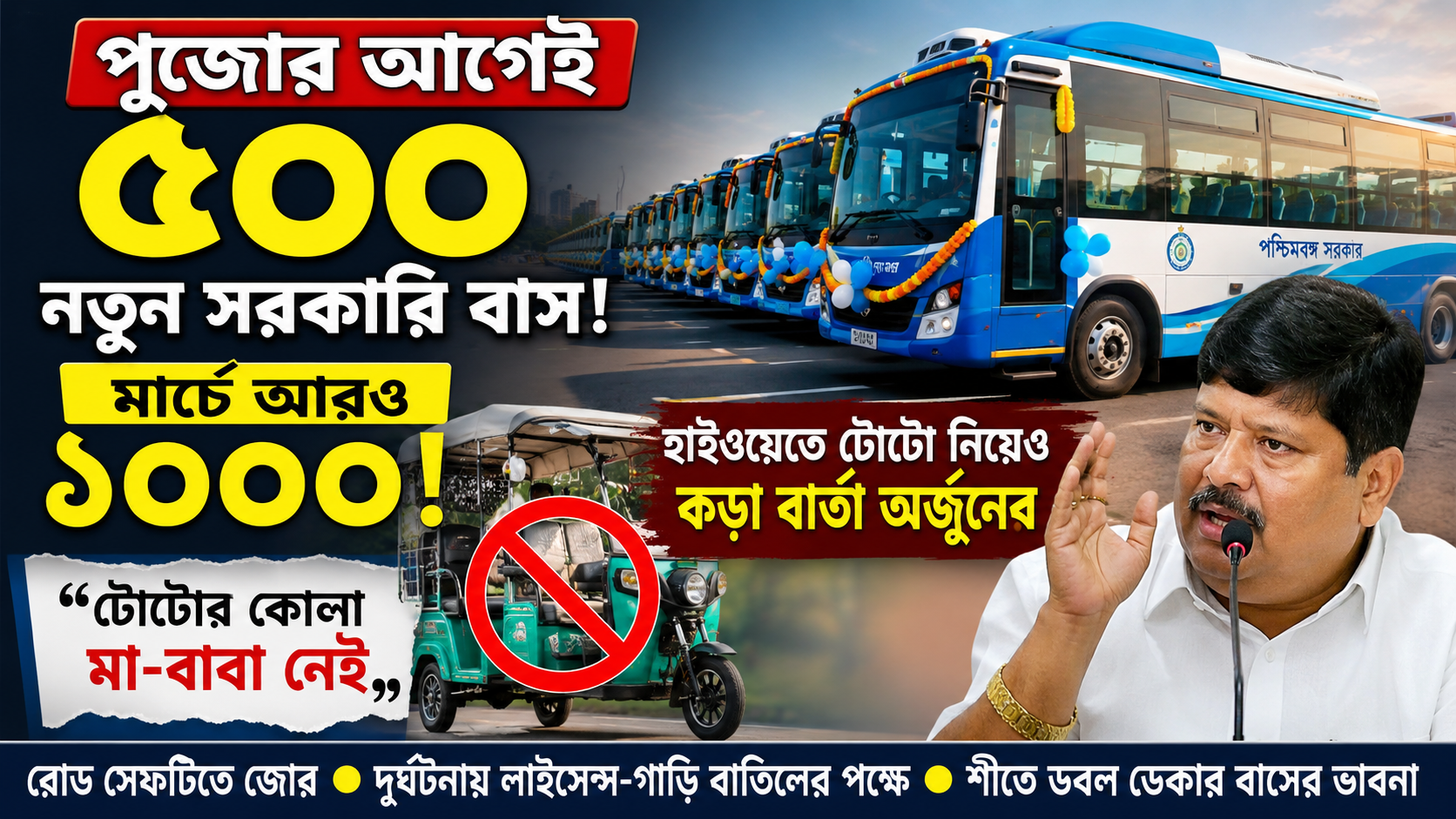 পুজোর আগেই ৫০০ নতুন সরকারি বাস, মার্চে আরও ১০০০!