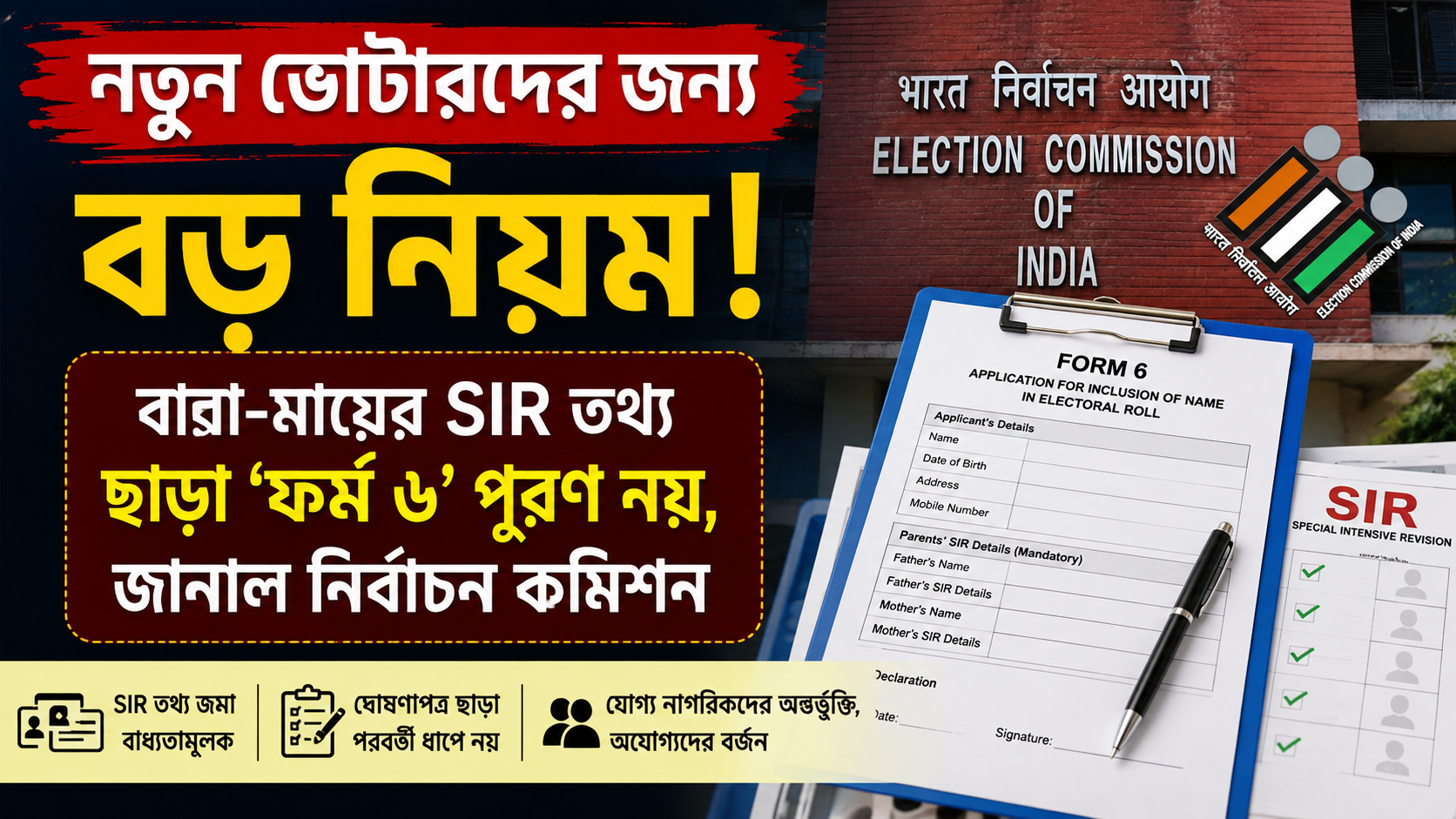 নতুন ভোটারদের জন্য বড় নিয়ম! বাবা-মায়ের SIR তথ্য ছাড়া ‘ফর্ম ৬’ পূরণ নয়, জানাল নির্বাচন কমিশন